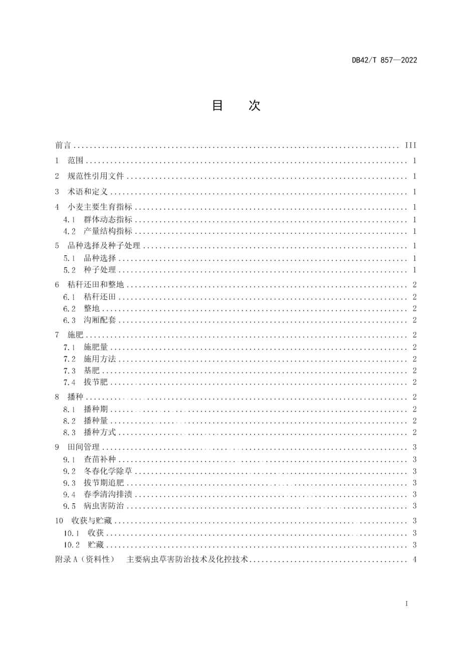 DB42T 857-2022稻茬小麦高产栽培技术规程.pdf_第3页