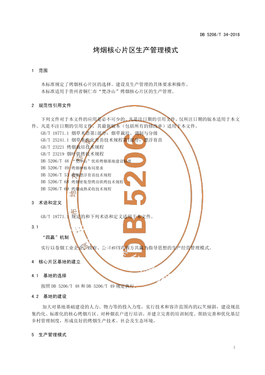 DB5206T34-2018烤烟核心片区生产管理模式.pdf_第3页