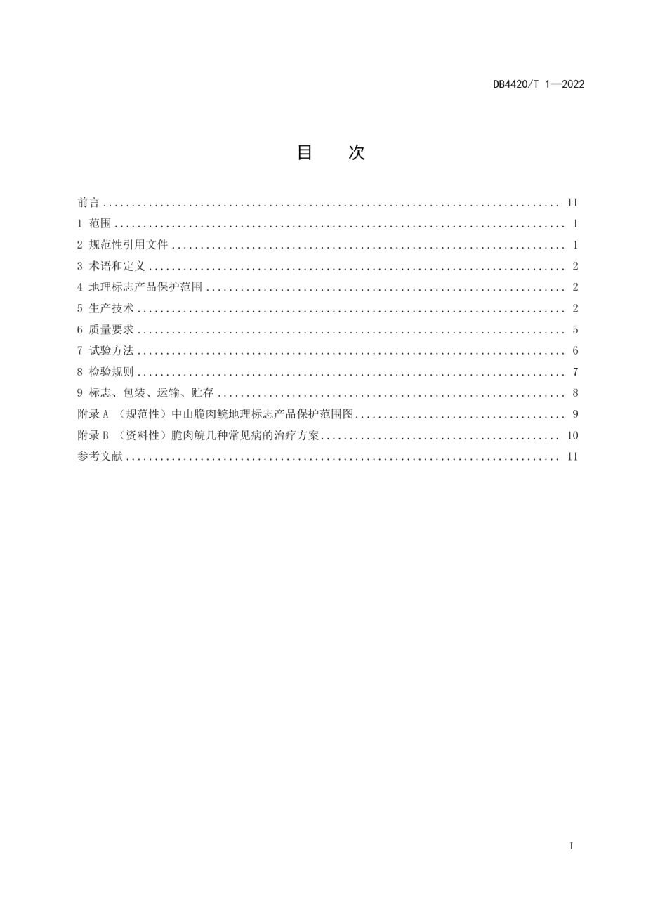 DB4420T 1-2022地理标志产品 中山脆肉鲩.pdf_第3页