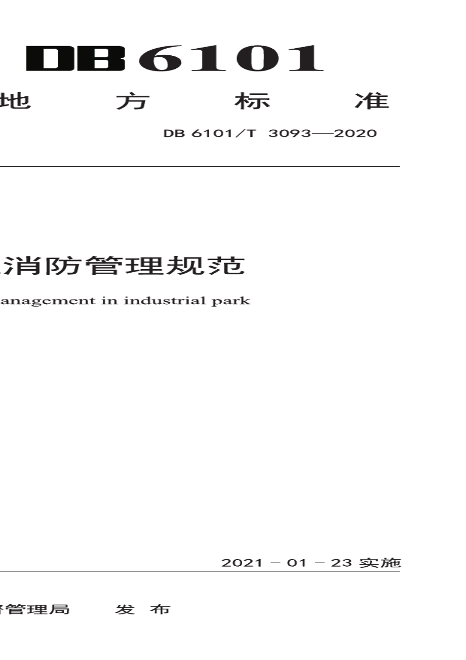 DB6101T 3093-2020产业园物业消防管理规范.pdf_第1页