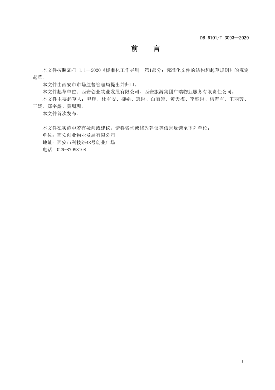 DB6101T 3093-2020产业园物业消防管理规范.pdf_第2页