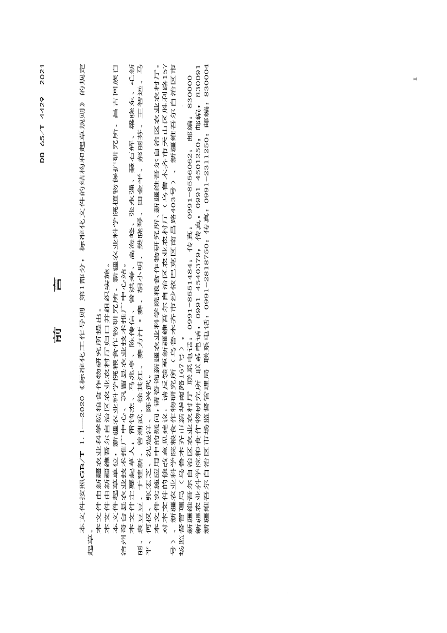 DB65T 4429-2021滴灌春小麦水肥药一体化栽培技术规程.pdf_第2页