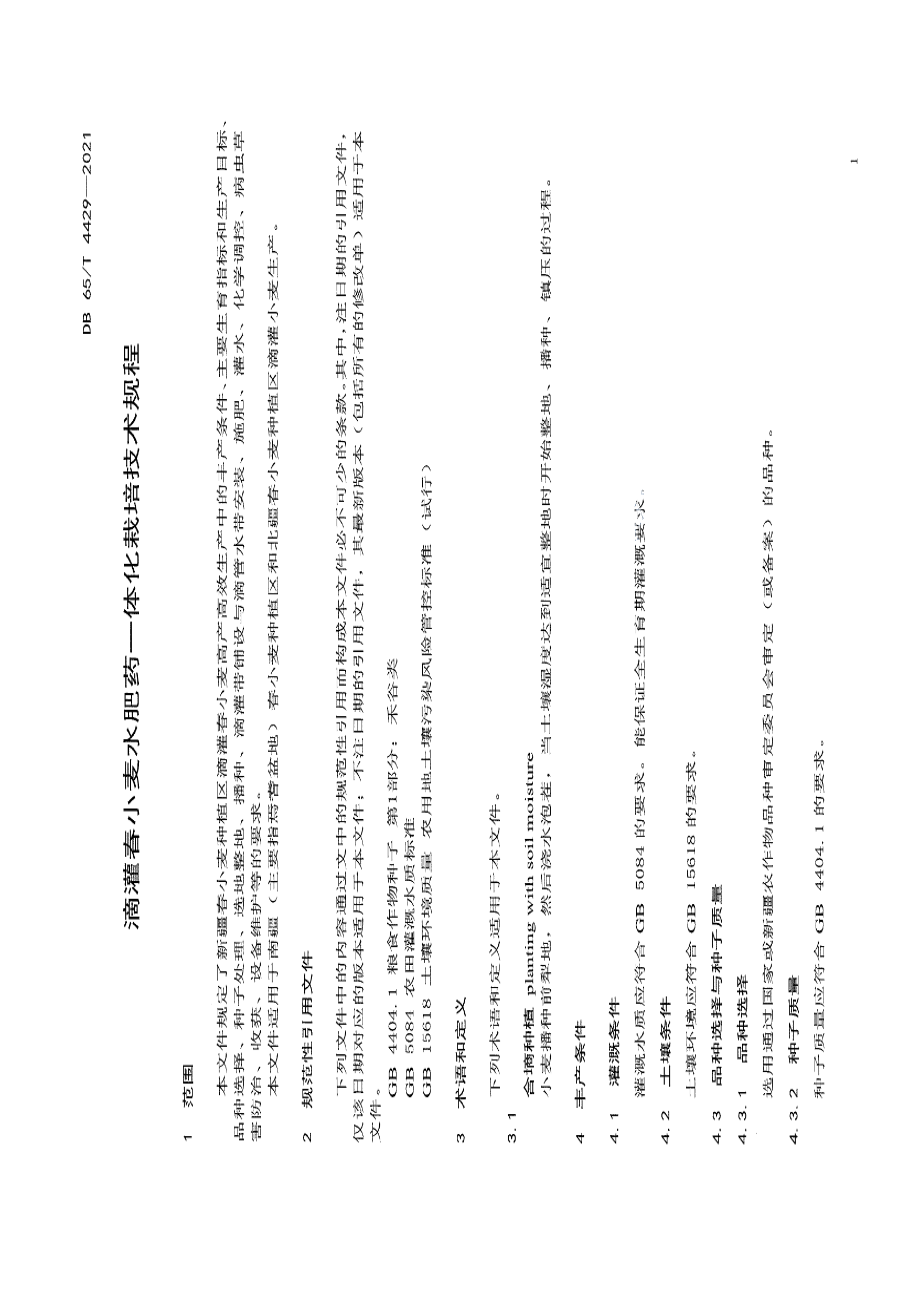 DB65T 4429-2021滴灌春小麦水肥药一体化栽培技术规程.pdf_第3页