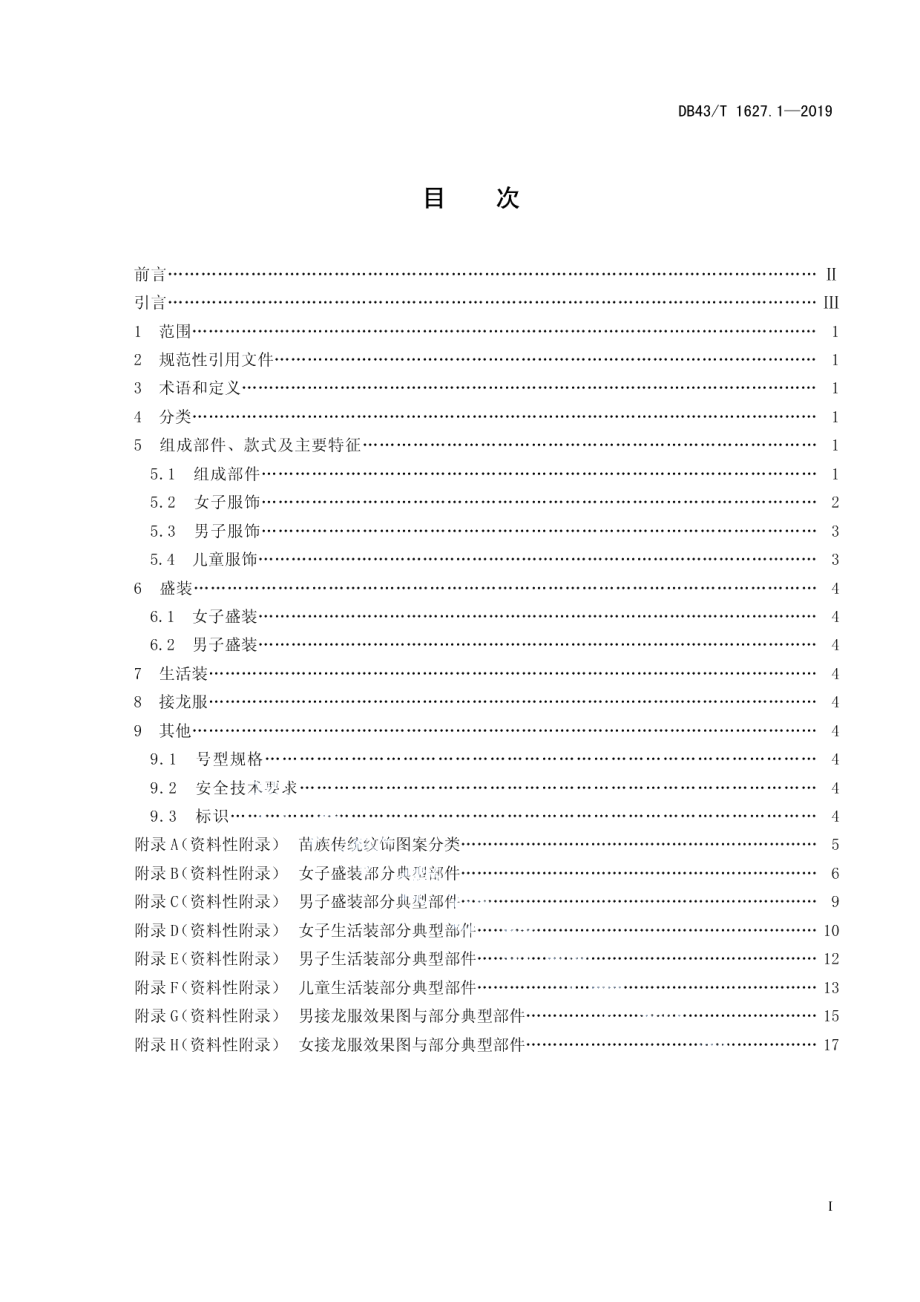 DB43T 1627.1-2019苗族服饰 第1部分：凤凰式.pdf_第3页