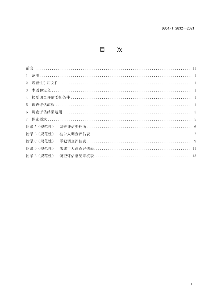 DB51T 2832-2021社区矫正调查评估规范.pdf_第2页