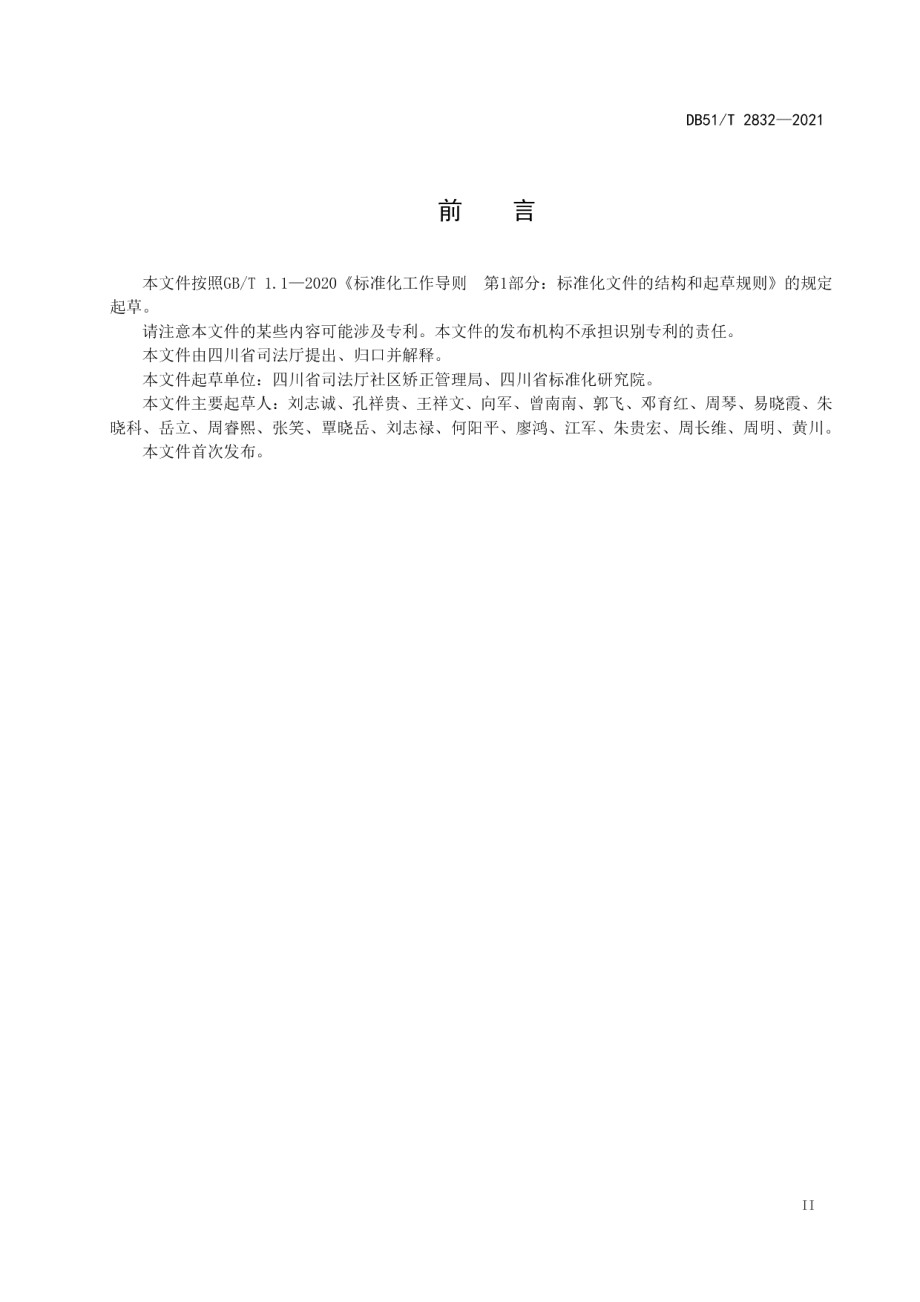 DB51T 2832-2021社区矫正调查评估规范.pdf_第3页