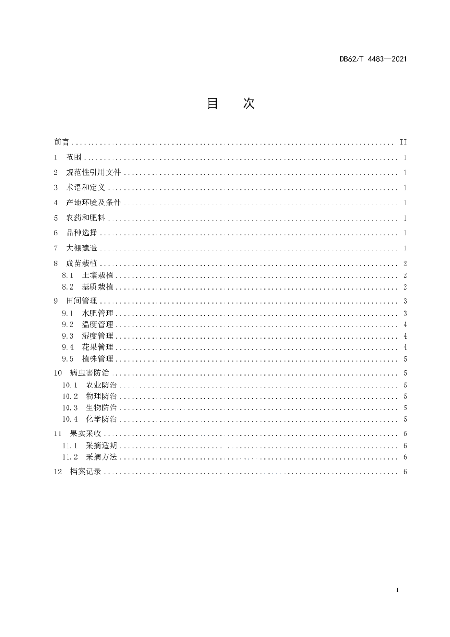 DB62T 4483-2021绿色食品 大棚草莓生产技术规程.pdf_第3页