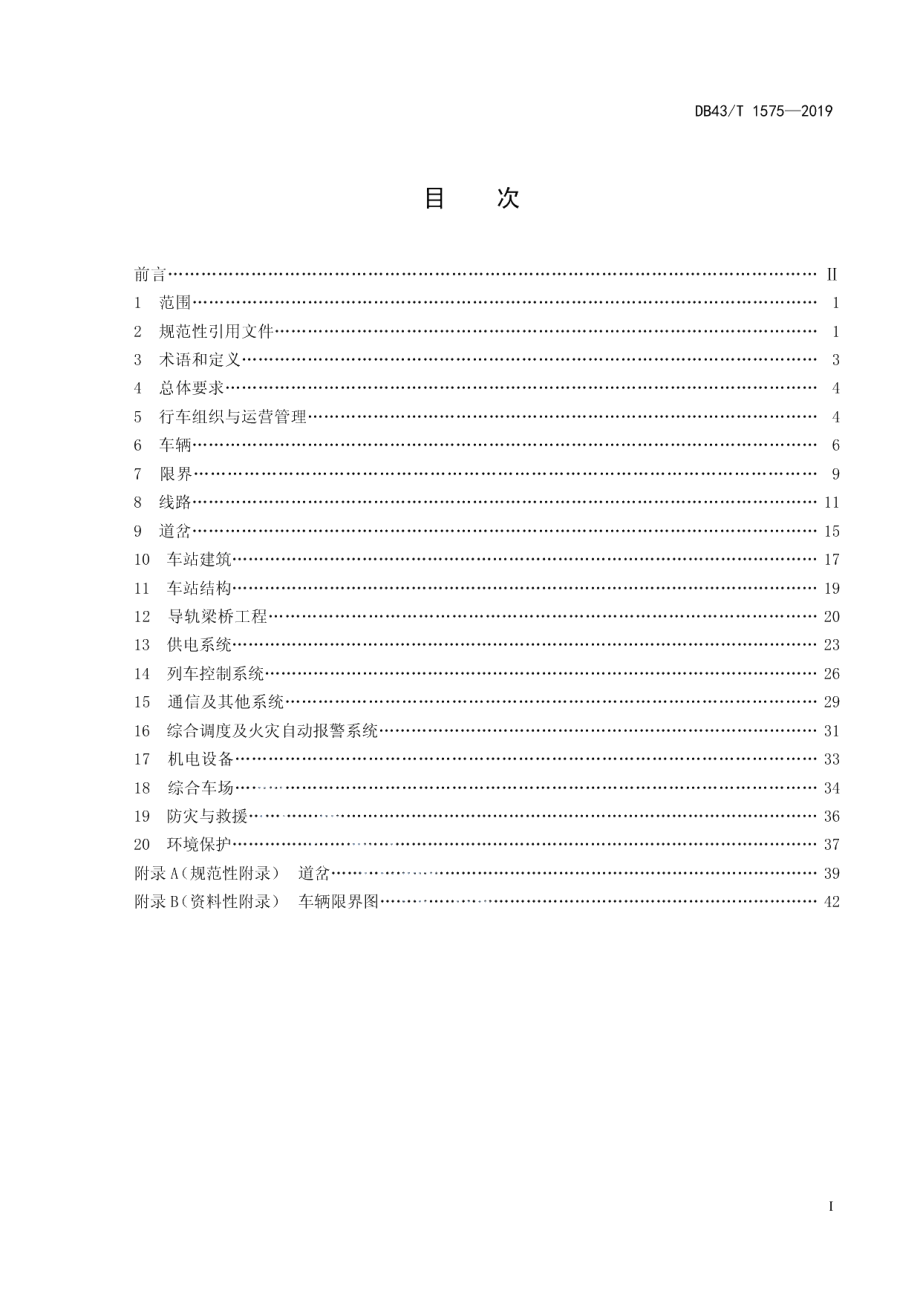 DB43T 1575-2019胶轮有轨电车（导轨式）交通系统设计规范.pdf_第2页