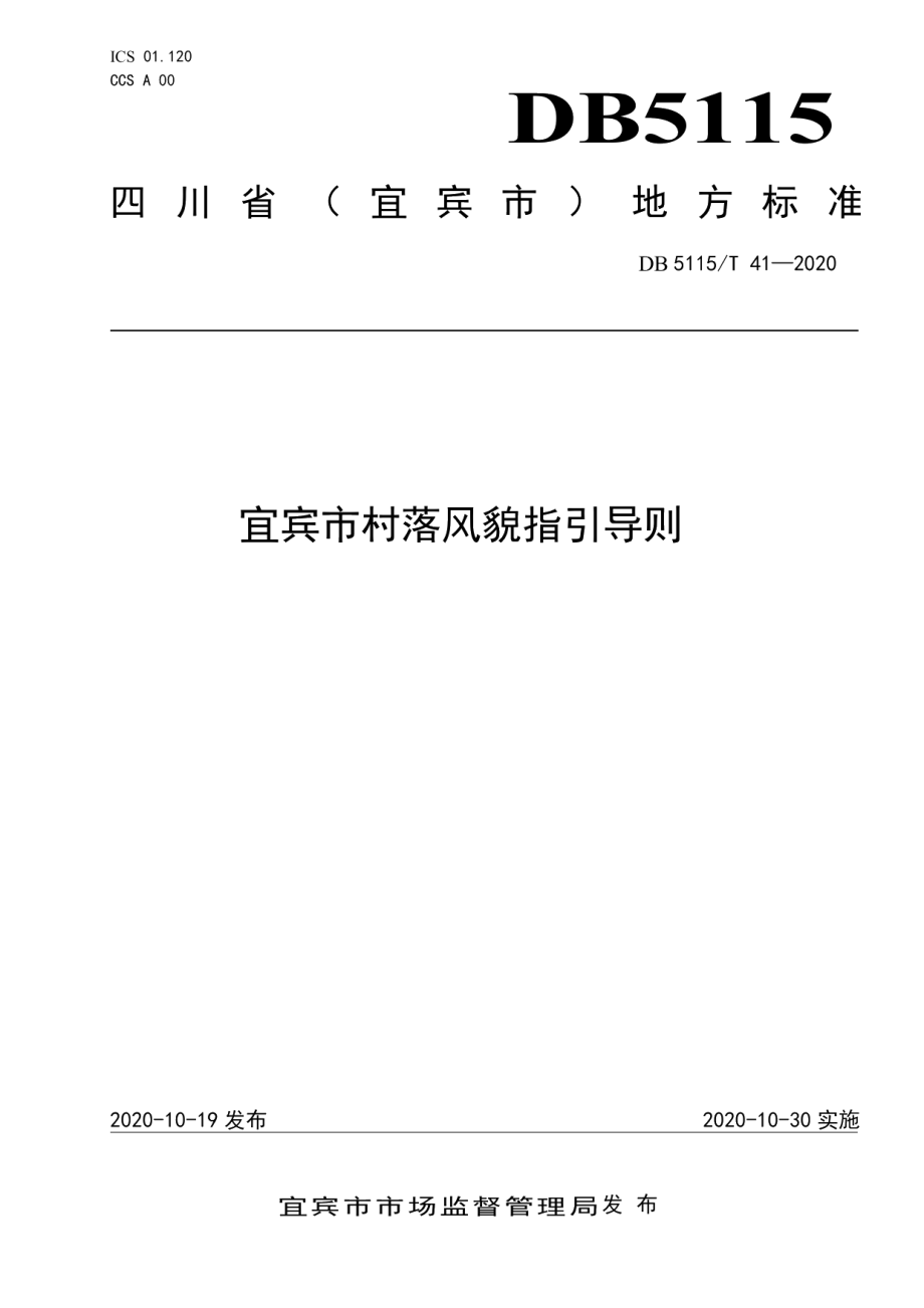 DB5115T41-2020宜宾市村落风貌指引导则.pdf_第1页