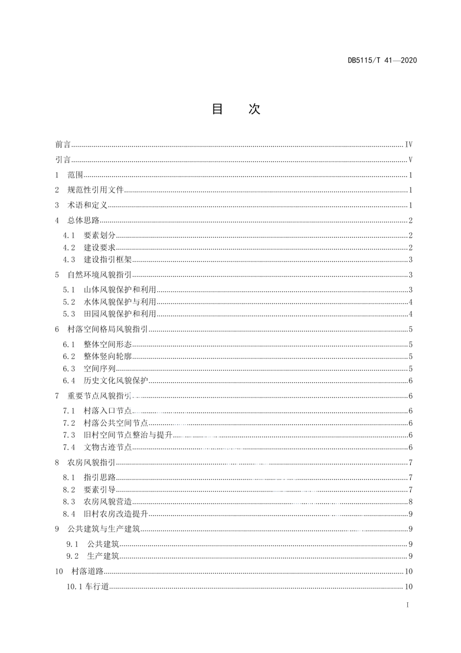 DB5115T41-2020宜宾市村落风貌指引导则.pdf_第3页