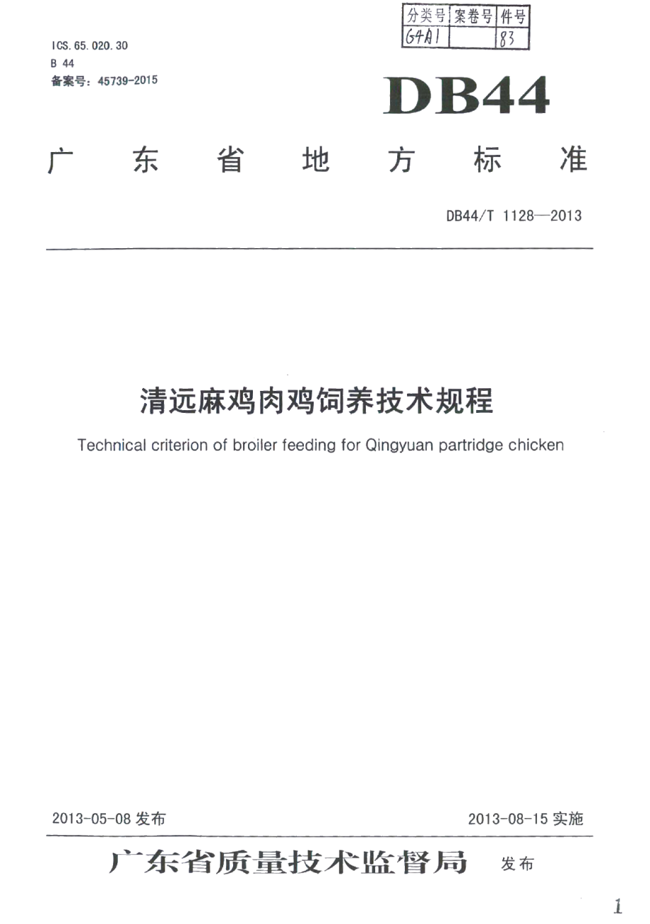 DB44T 1128-2013清远麻鸡肉鸡饲养技术规程.pdf_第1页