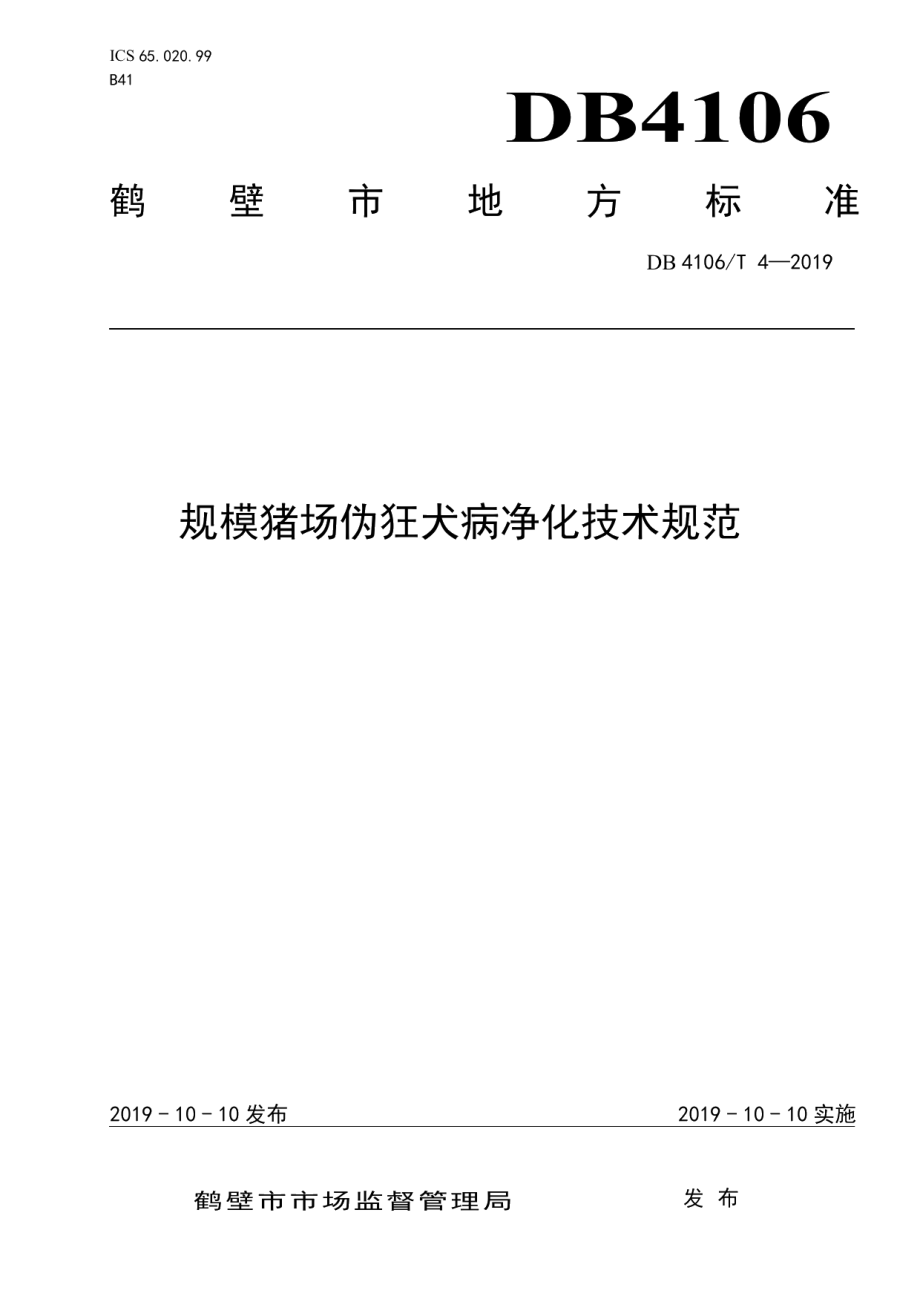 DB4106T 4-2019规模猪场伪狂犬病净化技术规范.pdf_第1页