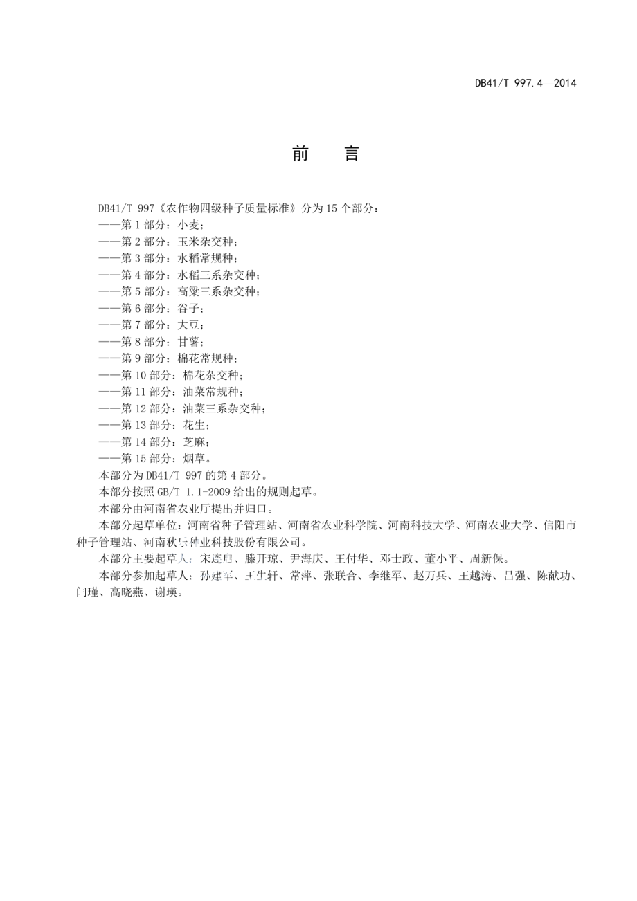 DB41T 997.4-2014农作物四级种子质量标准 第4部分：水稻三系杂交种.pdf_第3页