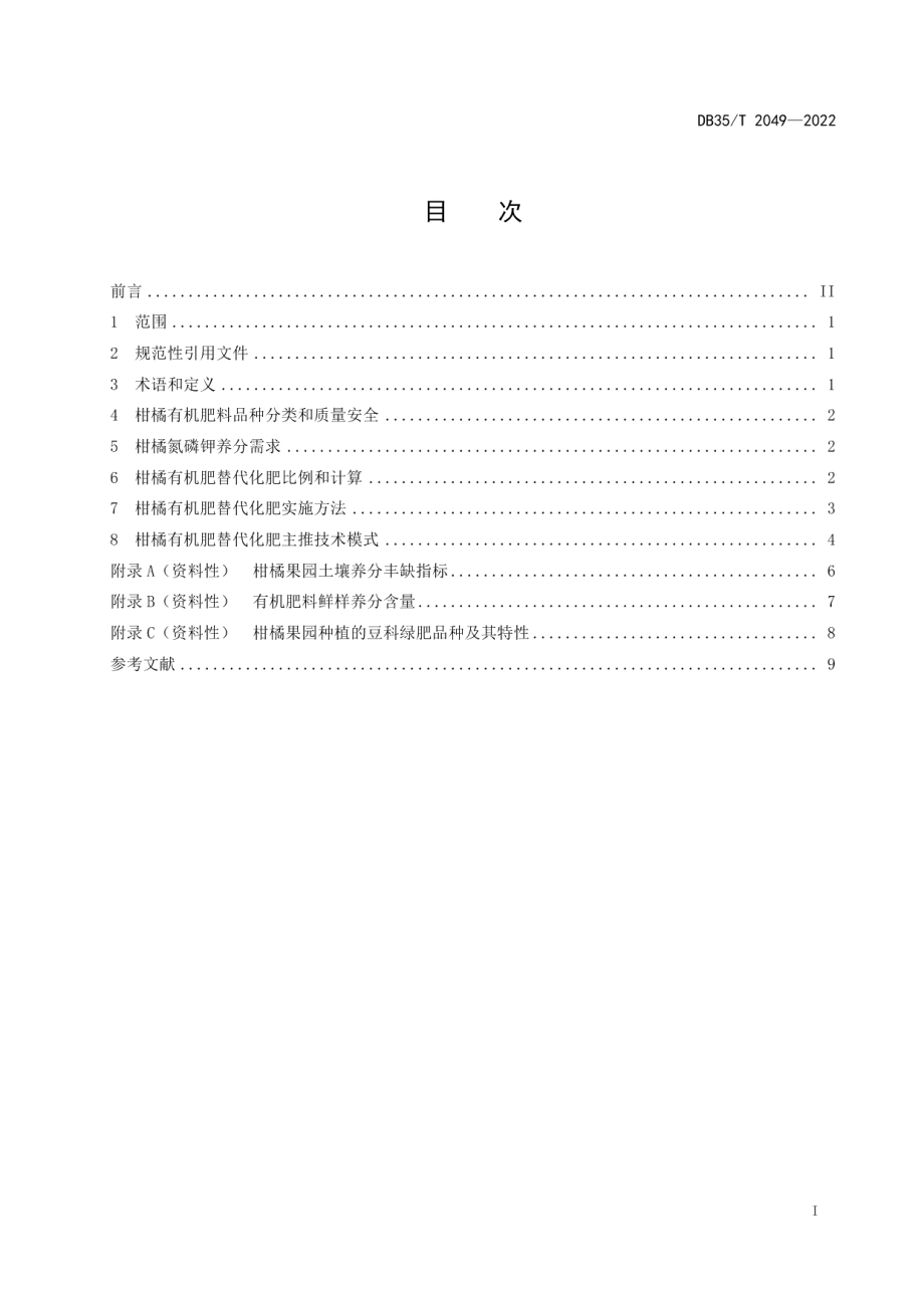 DB35T 2049-2022柑橘有机肥替代化肥技术规范.pdf_第2页