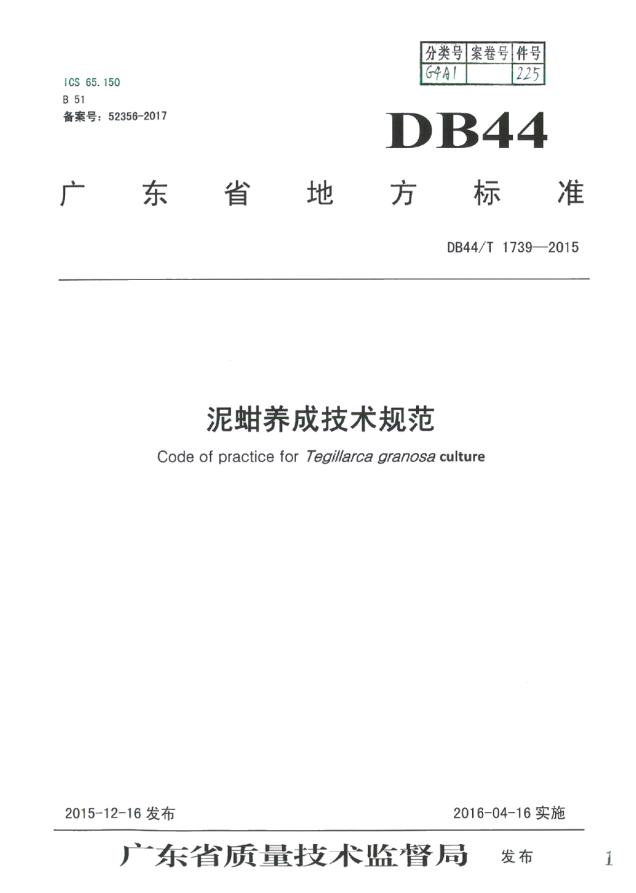 DB44T 1739-2015泥蚶养成技术规范.pdf_第1页