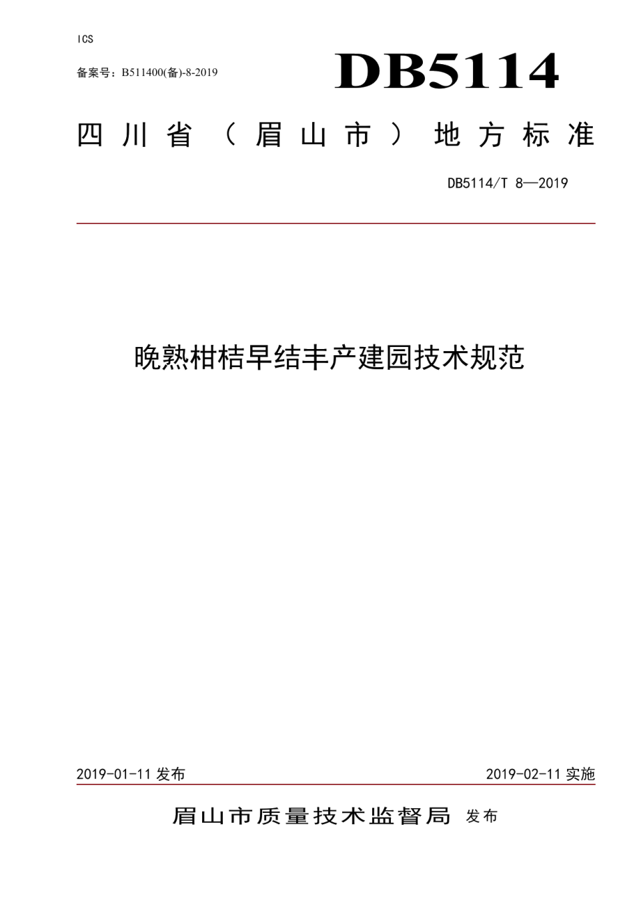 DB5114T 8-2019晚熟柑桔早结丰产建园技术规范.pdf_第1页