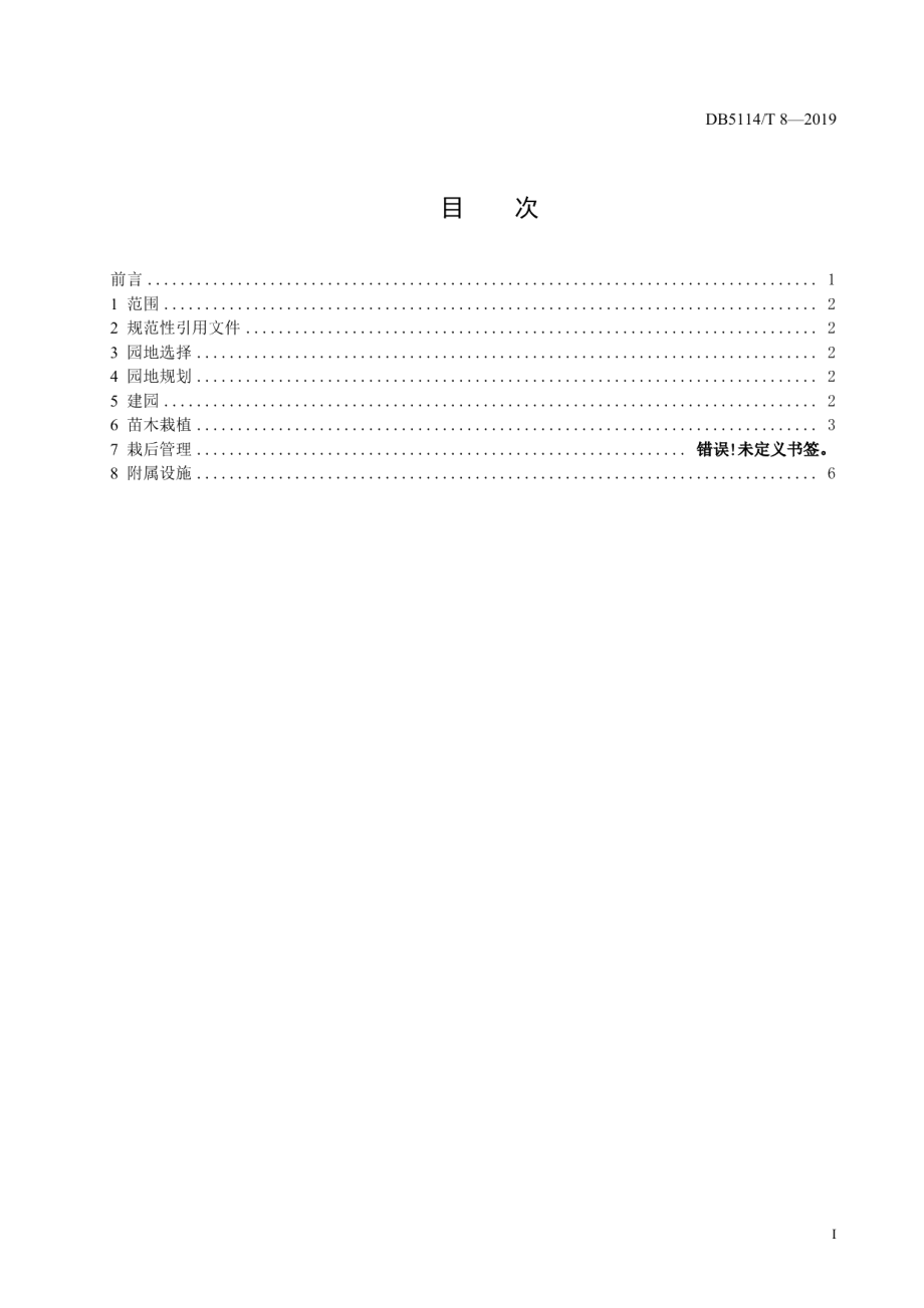 DB5114T 8-2019晚熟柑桔早结丰产建园技术规范.pdf_第2页