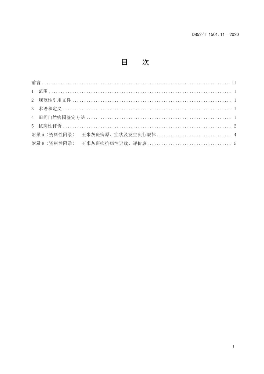 DB52T 1501.11-2020农作物抗病性鉴定技术规范 第11部分：玉米抗灰斑病.pdf_第3页