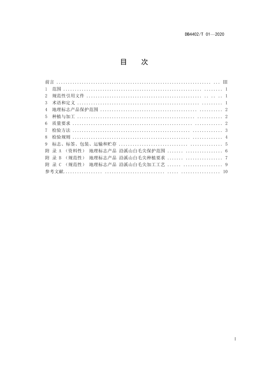 DB4402T 01-2020地理标志产品 沿溪山白毛尖.pdf_第3页