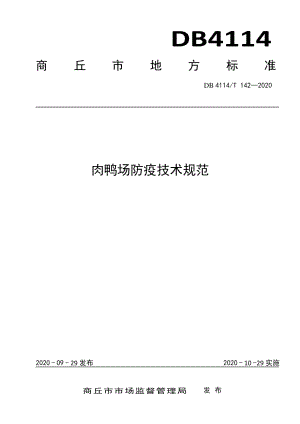 DB4114T 142-2020肉鸭场防疫技术规范.pdf