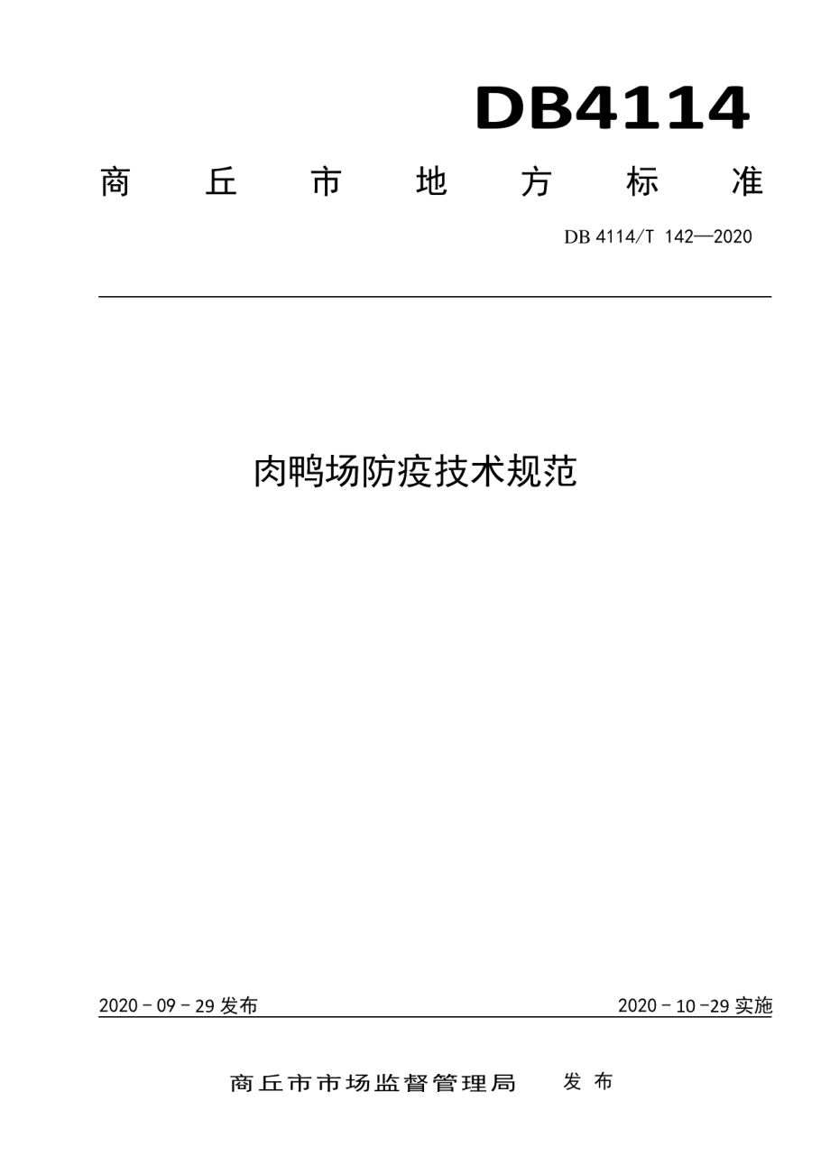 DB4114T 142-2020肉鸭场防疫技术规范.pdf_第1页