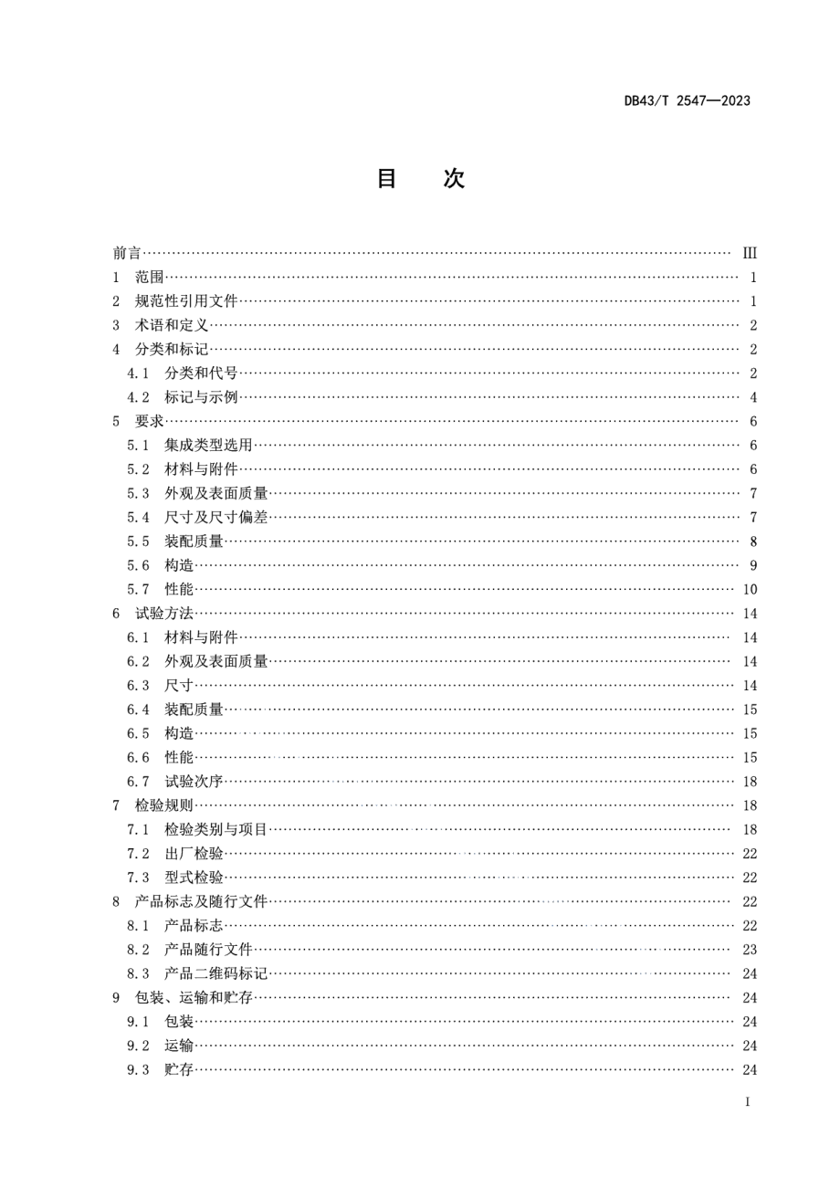 DB43T 2547-2023铝合金集成门窗技术要求.pdf_第3页