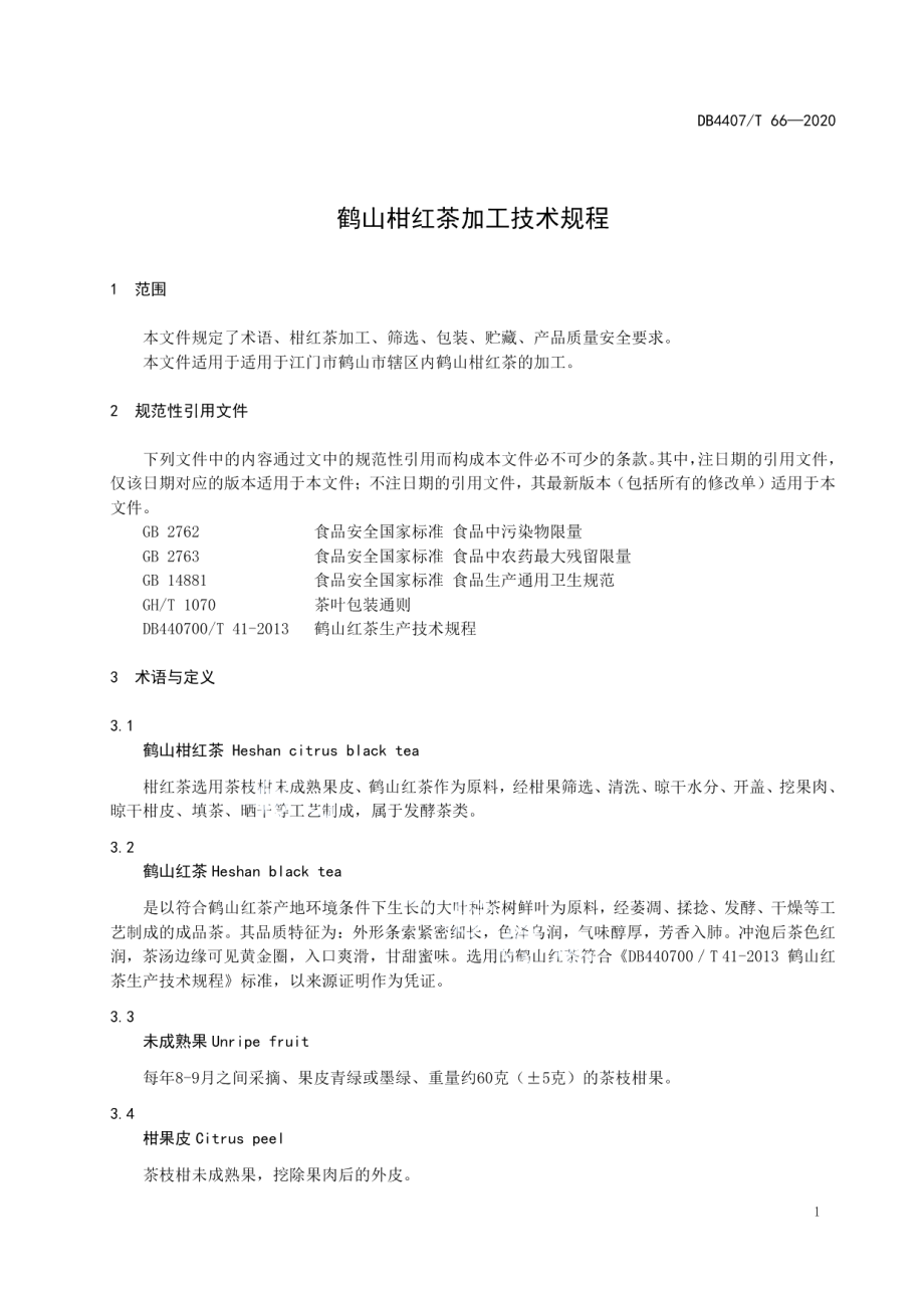 DB44 07T 66-2020鹤山柑红茶加工技术规程.pdf_第3页