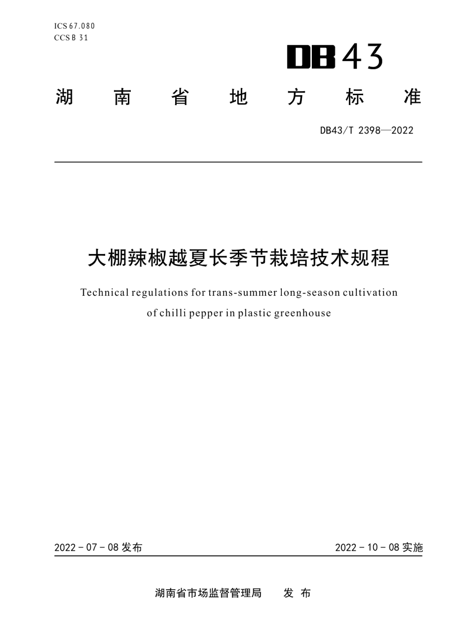 DB43T 2398-2022大棚辣椒越夏长季节栽培技术规程.pdf_第1页