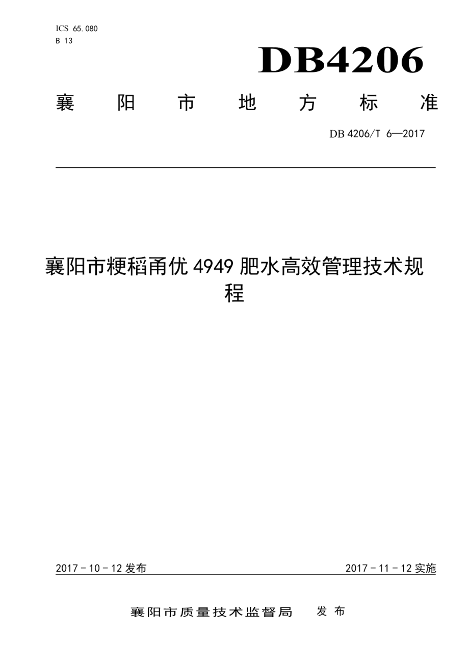 DB4206T 6-2017襄阳市粳稻甬优4949肥水高效管理技术规程.pdf_第1页