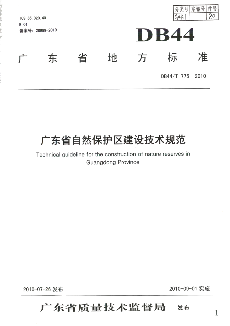 DB44T 775-2010广东省自然保护区建设技术规范.pdf_第1页