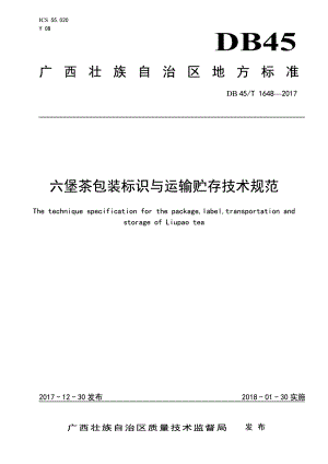 DB45T 1648-2017六堡茶包装标识与运输贮存技术规范.pdf