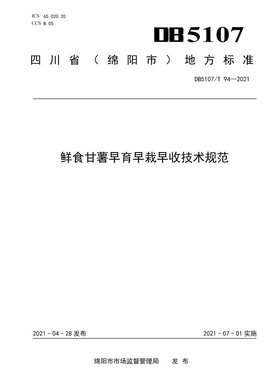 DB5107T 94—2021鲜食甘薯早育早栽早收技术规范.pdf_第1页