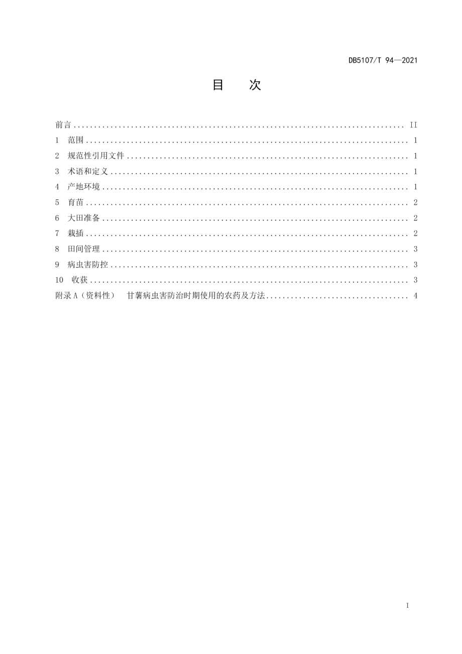 DB5107T 94—2021鲜食甘薯早育早栽早收技术规范.pdf_第3页