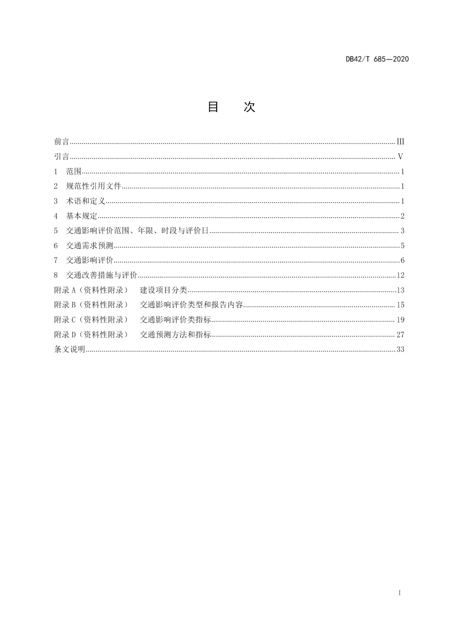 DB42T 685-2020湖北省建设项目交通影响评价技术规范.pdf_第3页