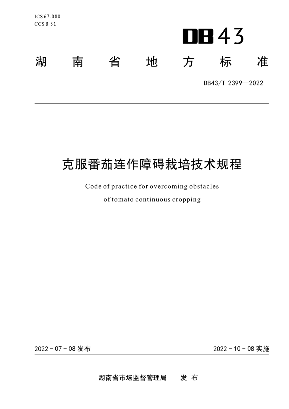 DB43T 2399-2022克服番茄连作障碍栽培技术规程.pdf_第1页