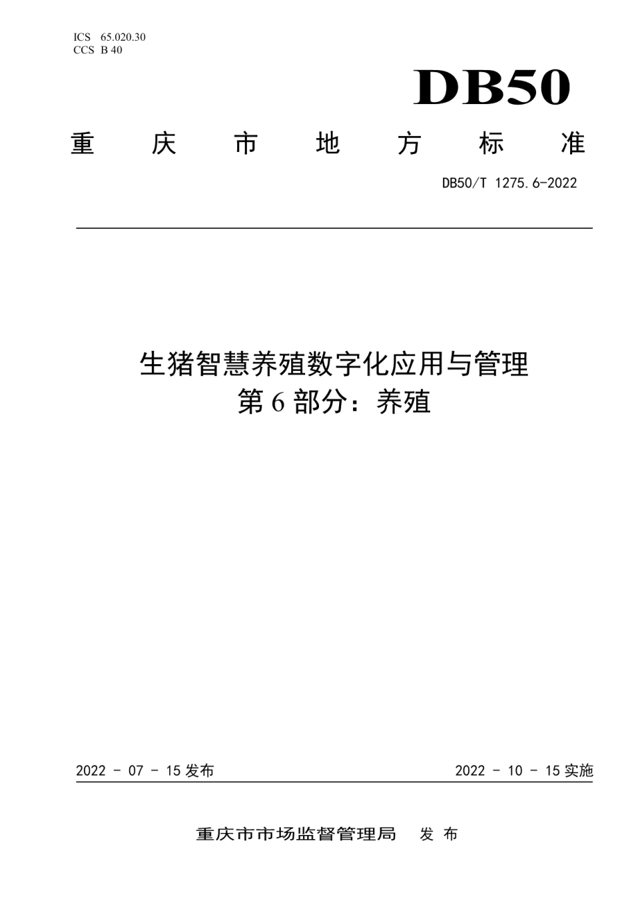 DB50T 1275.6-2022生猪智慧养殖数字化应用与管理第6部分：养殖.pdf_第1页