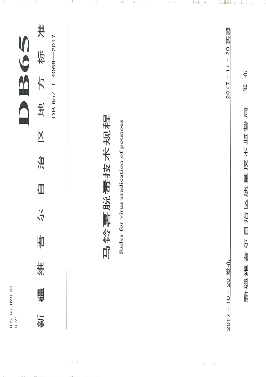 DB65T 4066-2017马铃薯脱毒技术规程.pdf_第1页