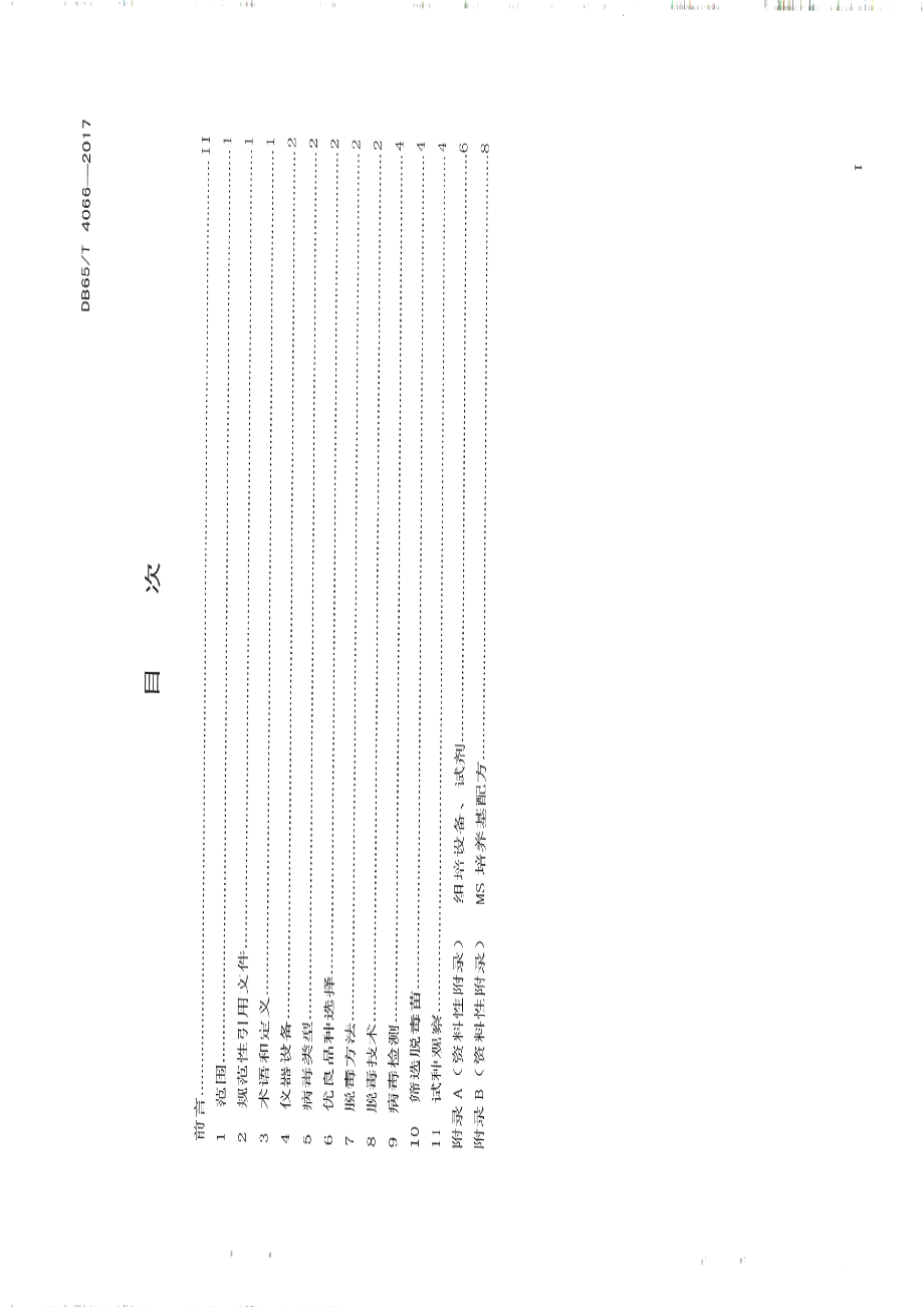 DB65T 4066-2017马铃薯脱毒技术规程.pdf_第2页