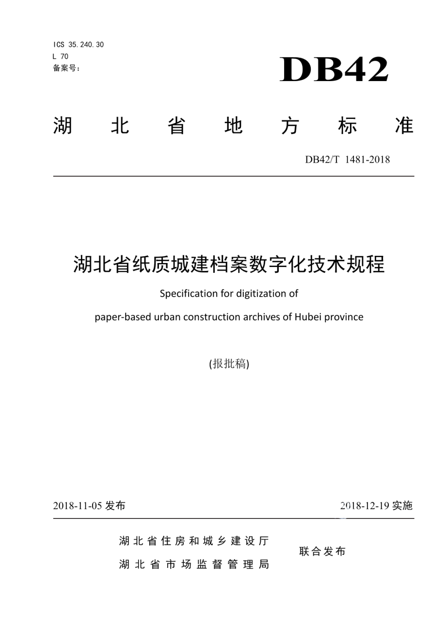 DB42T 1481-2018湖北省纸质城建档案数字化技术规程.pdf_第1页