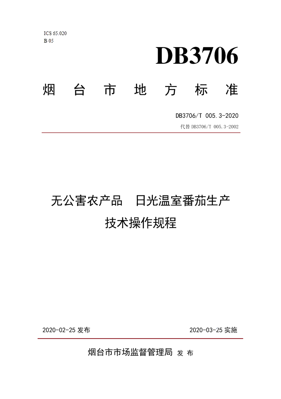 DB3706T005.3-2020无公害农产品 日光温室番茄生产技术操作规程.pdf_第1页