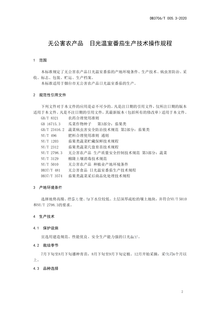 DB3706T005.3-2020无公害农产品 日光温室番茄生产技术操作规程.pdf_第3页