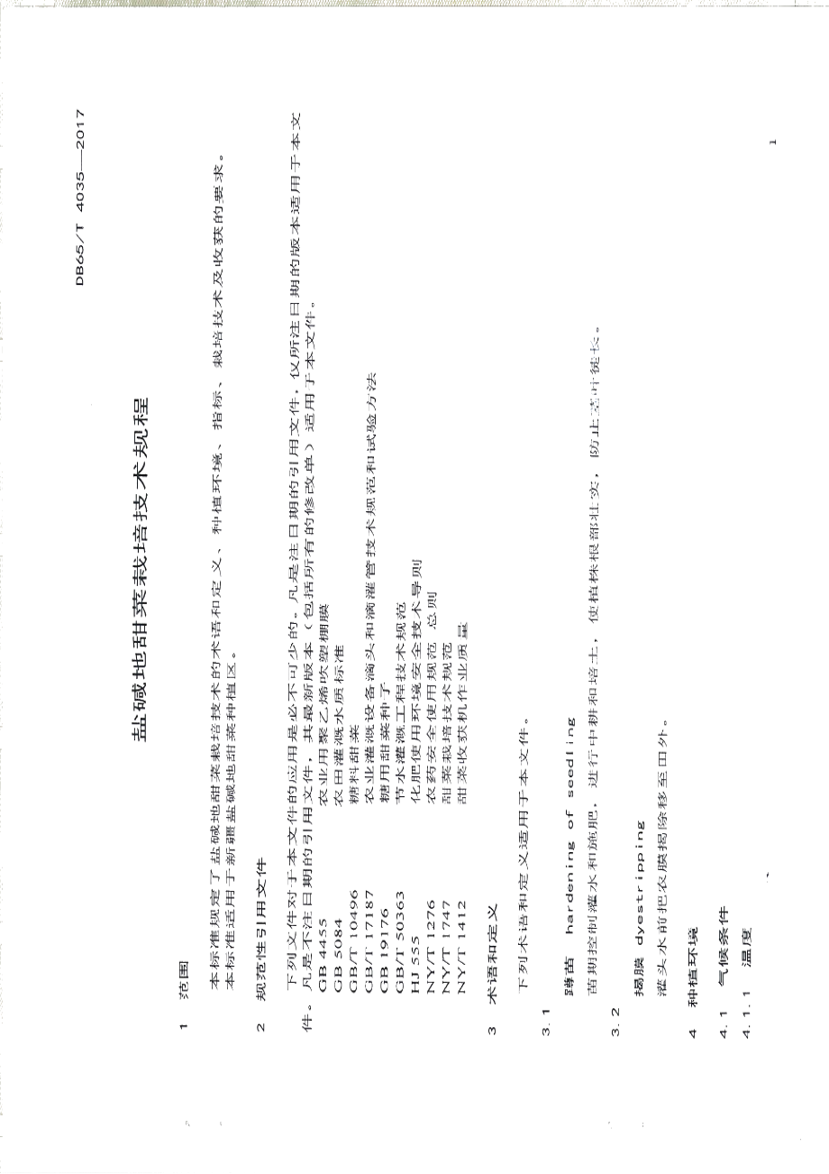 DB65T 4035-2017盐碱地甜菜栽培技术规程.pdf_第3页