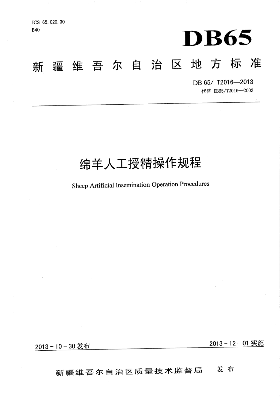 DB65T 2016-2013绵羊人工授精操作规程.pdf_第1页