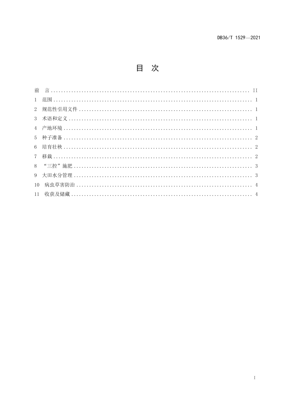 DB36T 1529-2021水稻“三控”栽培技术规程.pdf_第3页