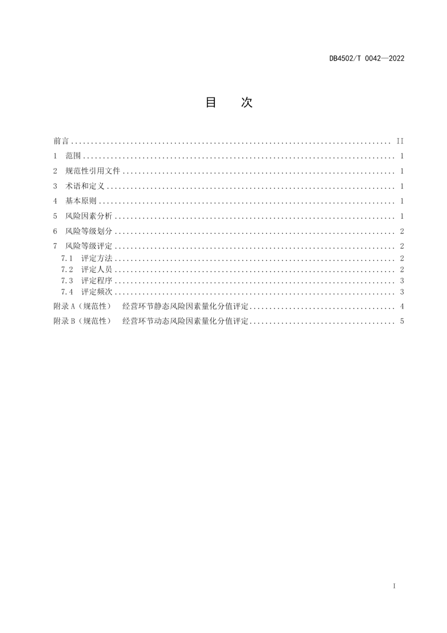 DB4502T 0042-2022预包装螺蛳粉经营风险分级评定规范.pdf_第3页