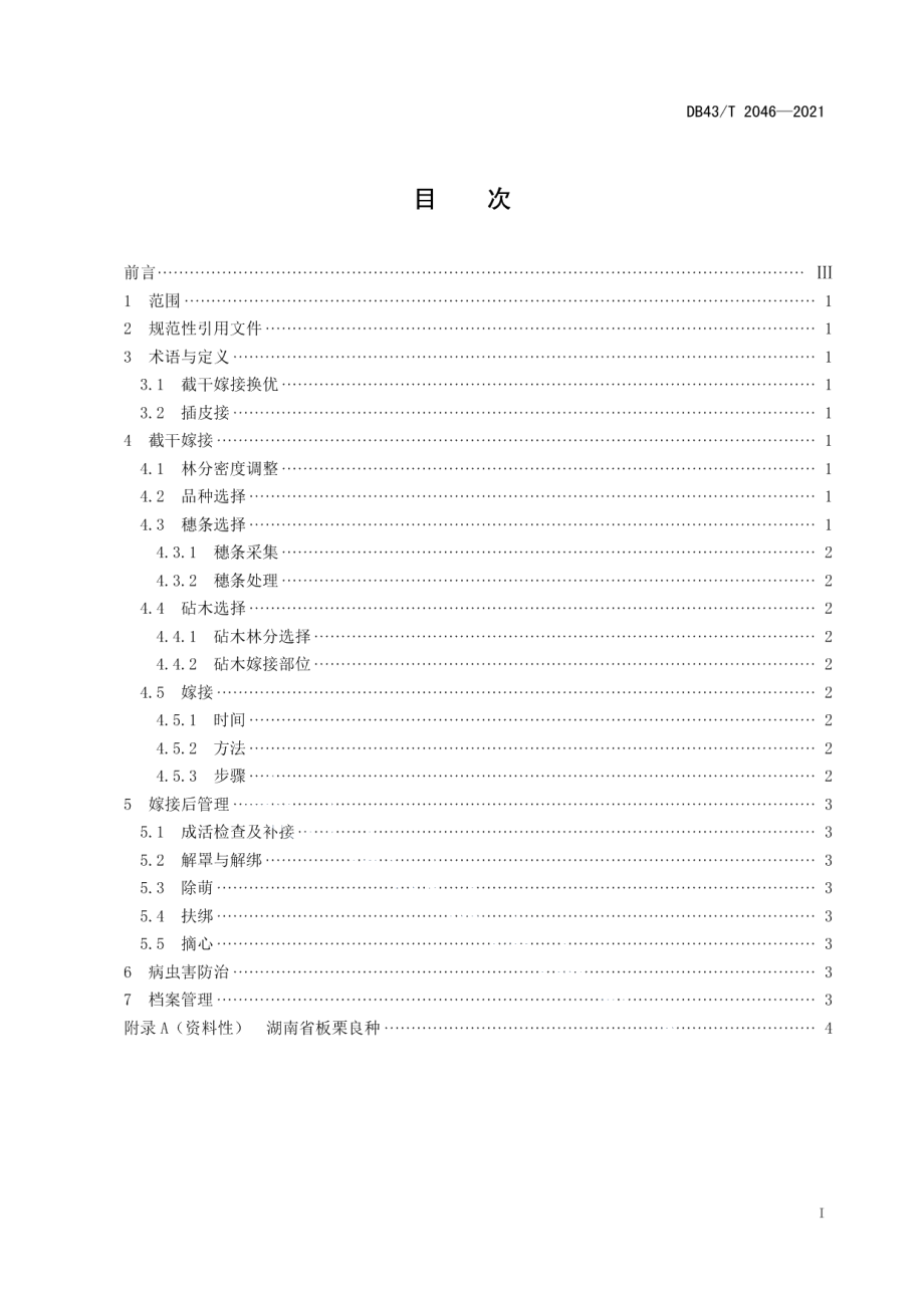 DB43T 2046-2021板栗截干嫁接换优技术规程.pdf_第3页