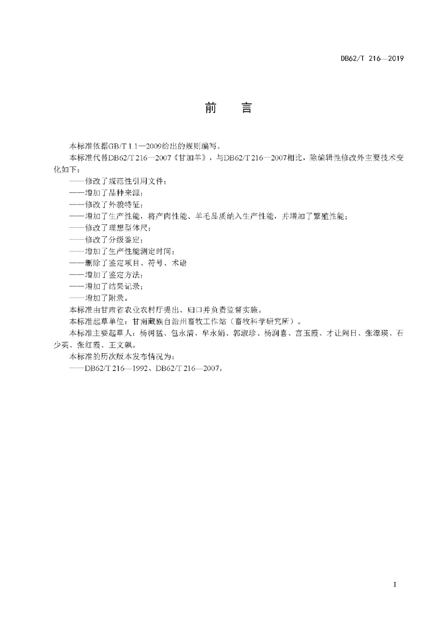 DB62T 216-2019甘加羊.pdf_第3页