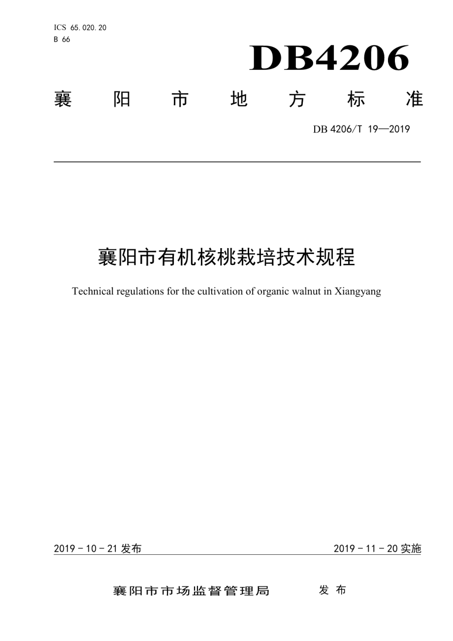 DB4206T 19-2019襄阳市有机核桃栽培技术规程.pdf_第1页