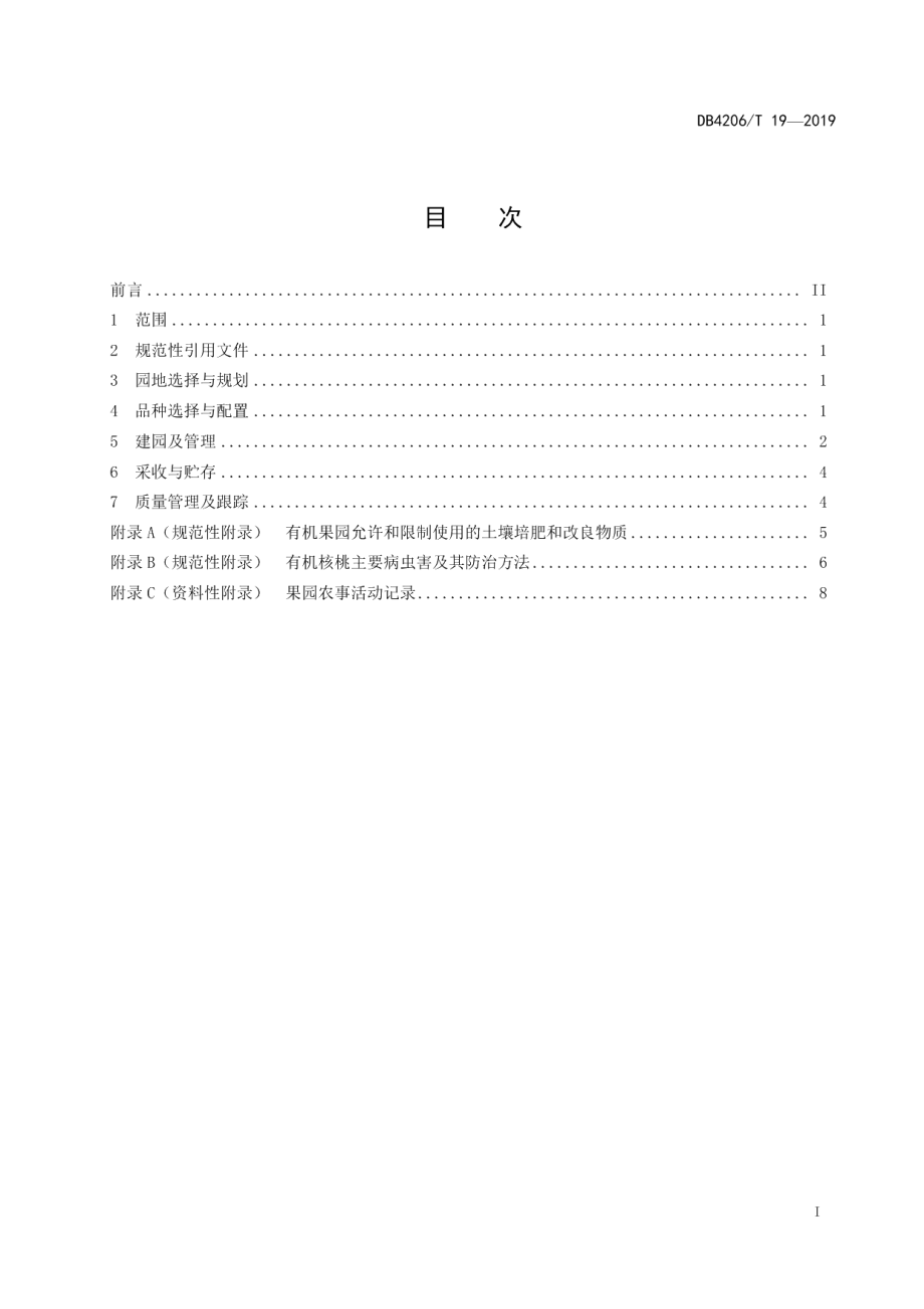 DB4206T 19-2019襄阳市有机核桃栽培技术规程.pdf_第2页