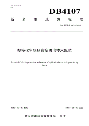 DB4107T 467-2020规模化生猪场疫病防治技术规范.pdf